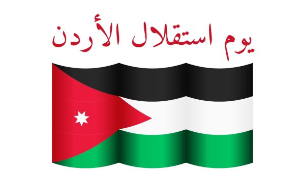أجمل الرسائل الأردنية في عيد الاستقلال 2024