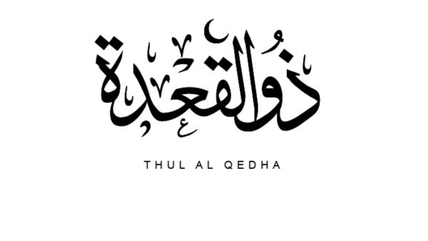 الأيام البيض لشهر ذي القعدة 1445