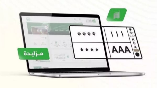 التسجيل في المزاد الإلكتروني للوحات