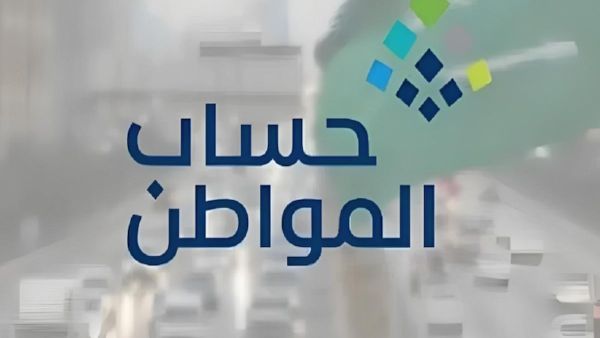 الحكومة السعودية تقرر صرف حساب المواطن اليوم بدلًا من الغد الحكومة السعودية تقرر صرف حساب المواطن اليوم بدلًا من الغد