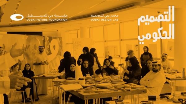 مؤسسة دبي للمستقبل تطلق برنامج القيادة والتصميم ضمن  "مبادرة التصميم الحكومي"