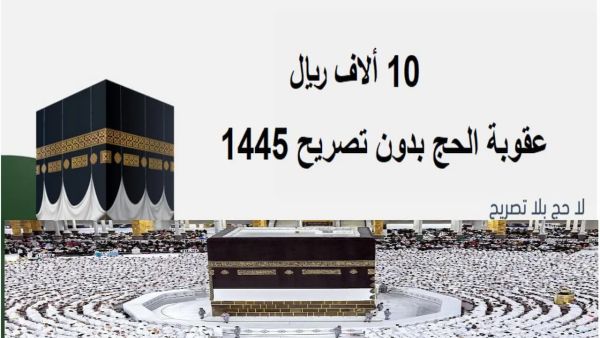 بدءًا من هذا التاريخ... تطبيق عقوبة الحج بلا تصريح