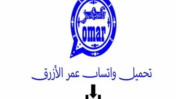 رابط تحميل الإصدار الأخير واتساب عمر الأزرق 2024  رابط تحميل الإصدار الأخير واتساب عمر الأزرق 2024