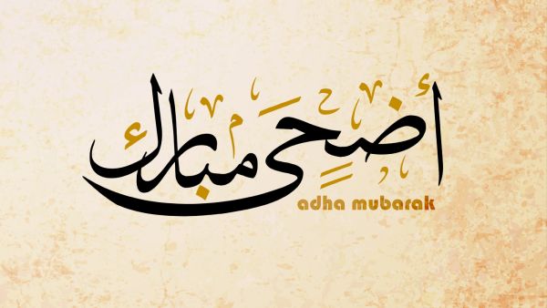 رسائل معايدة وتهاني بعيد الأضحى 2024