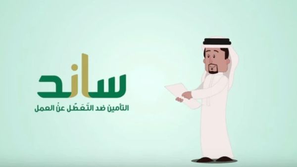 شروط الحصول على دعم ساند
