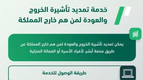 شروط تمديد تأشيرة الخروج والعودة