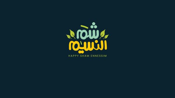 عبارات تهنئة بشم النسيم للأهل والأصدقاء