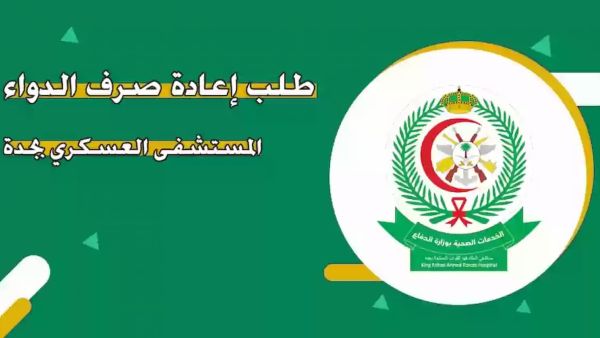 طلب إعادة صرف الدواء مستشفى العسكري طلب إعادة صرف الدواء مستشفى العسكري
