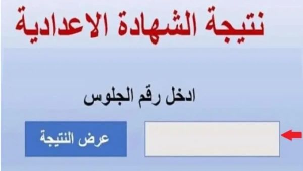 ظهرت الآن | رابط نتيجة الشهادة الإعدادية في الجيزة