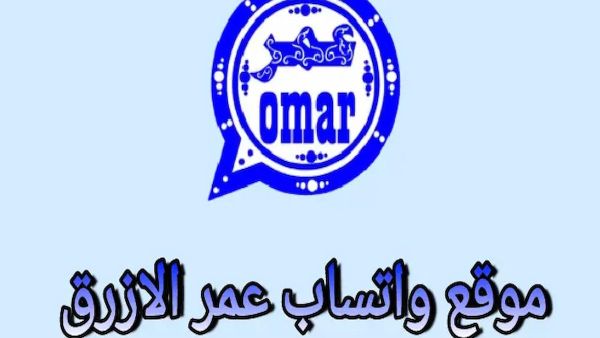 لن يتمكن شخص من حظرك عليه!! تحديث واتس اب عمر الأزرق الأخير