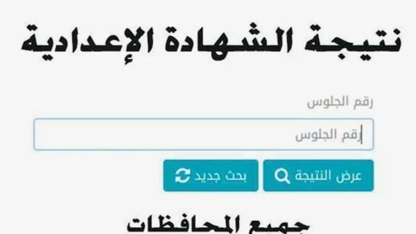 موعد ظهور نتيجة الشهادة الإعدادية ورابط الاستعلام في جميع المحافظات