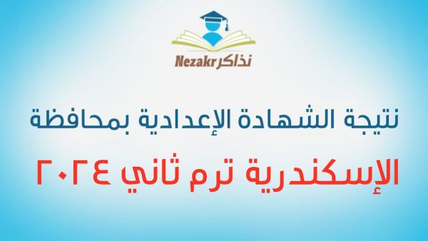 نتيجة "الثالث الإعدادي"