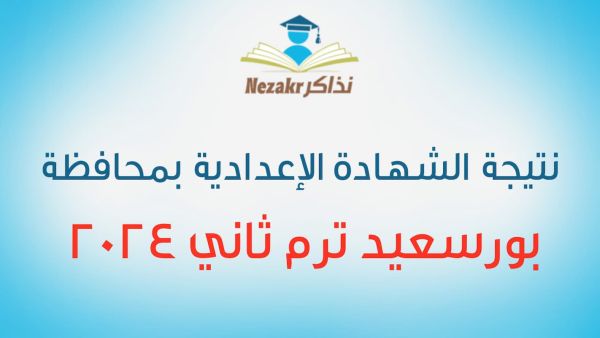 نتيجة الشهادة الإعدادية محافظة بورسعيد