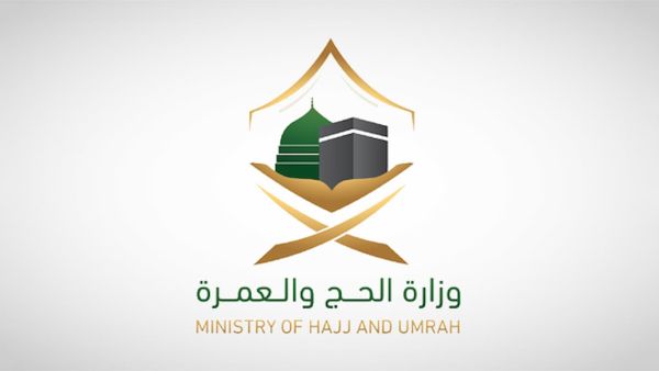 وزارة الحج