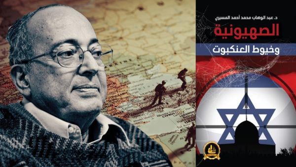 كتاب " الصهيونية وخيوط العنكبوت" للدكتور عبدالوهاب المسيري