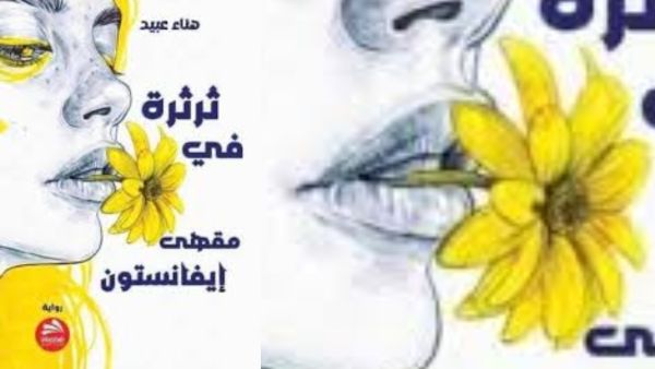 مناقشة رواية "ثرثرة في مقهى إيفانستون" للكاتبة هناء عبيد