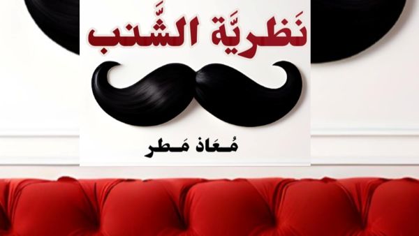 كتاب "نظرية الشنب" تأليف معاذ عادل محمدعلي مطر