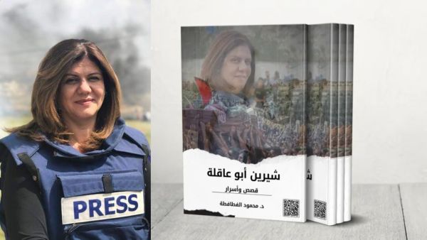 "شيرين أبو عاقلة… قصصٌ وأسرار" للصحافي د. محمود الفطافطة