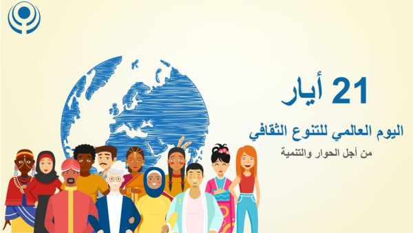 اليوم العالمي للتنوع الثقافي من أجل الحوار والتنمية