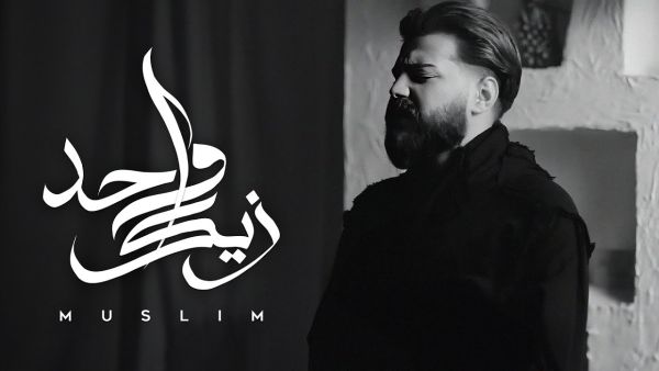 مسلم