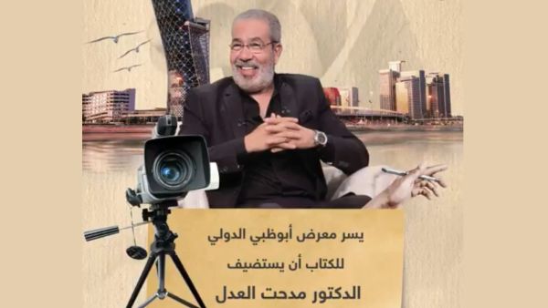 مدحت العدل يشارك في فعاليات معرض أبو ظبي الدولي للكتاب