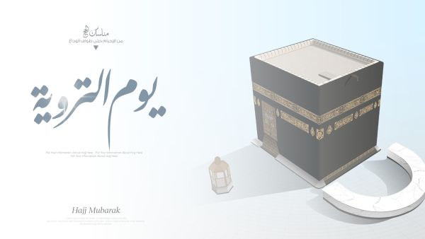 أفضل ما قيل عن يوم التروية