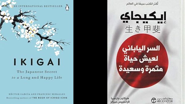 كتاب إيكيجاي : السر الياباني لحياة طويلة وسعيدة 