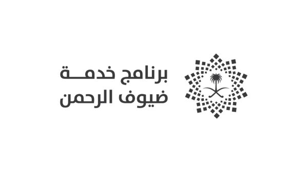 خدمات ضيوف الرحمن خدمات ضيوف الرحمن