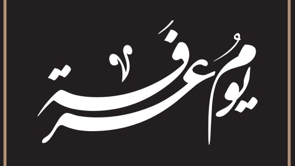 دعاء يوم عرفة للصائمين