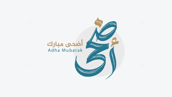 رسائل تهنئة بعيد الأضحى المبارك جديدة