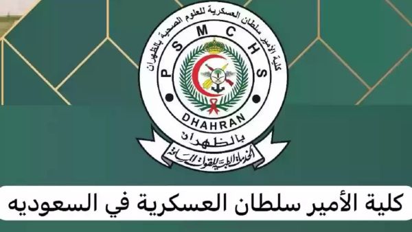 طريقة التقديم على البكالوريوس كلية الأمير سلطان العسكرية طريقة التقديم على البكالوريوس كلية الأمير سلطان العسكرية