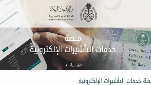 كيفية الاستعلام عن تاشيره برقم الجواز - وزارة الخارجية السعودية