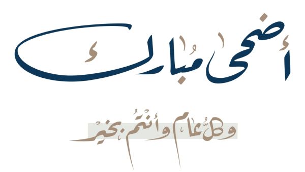مسجات وأشعار بمناسبة عيد الأضحى 