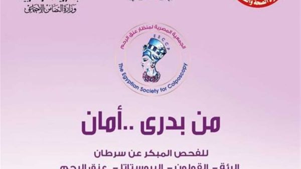 "من بدري أمان" حملة جديدة من وزارة الصحة المصرية