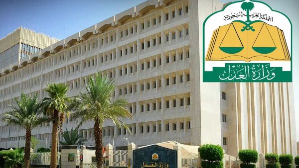 وزارة العدل السعودية