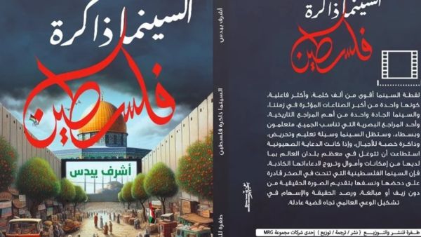 صدر كتاب " السينما.. ذاكرة فلسطين " للكاتب أشرف بيدس