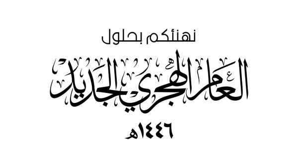 العام الهجري الجديد 1446.. رسائل تهنئة مناسبة وأجمل ما قيل عنه
