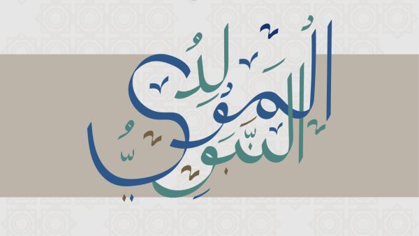 أجمل قصائد المولد النبوي الشريف مكتوبة كاملة