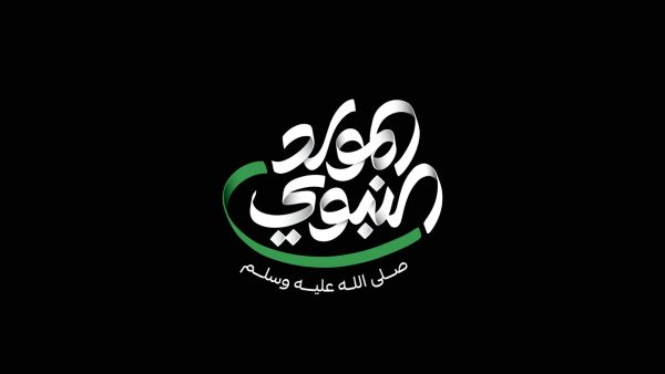 أجمل قصائد المولد النبوي الشريف مكتوبة كاملة أجمل قصائد المولد النبوي الشريف مكتوبة كاملة