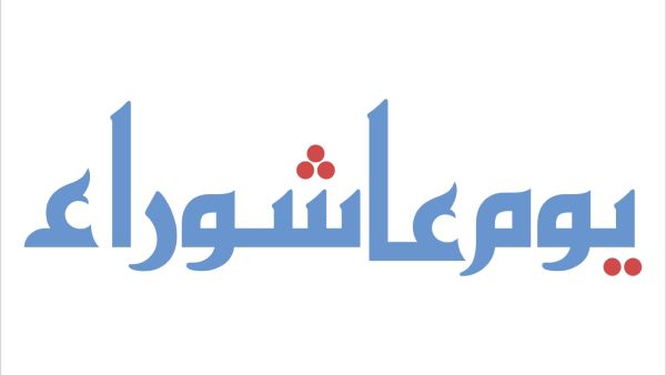 أجمل ما قيل عن الحسين في عاشوراء أجمل ما قيل عن الحسين في عاشوراء