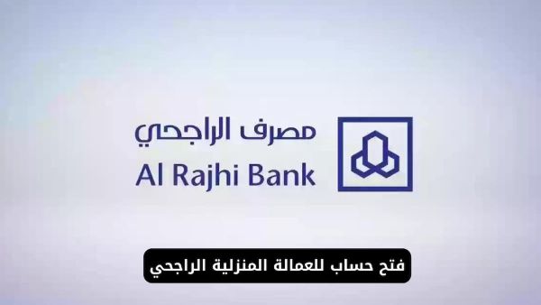 بطاقة أسهل للعمالة المنزلية الراجحي.
