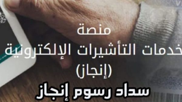  خطوات سداد رسوم إنجاز الزيارة العائلية