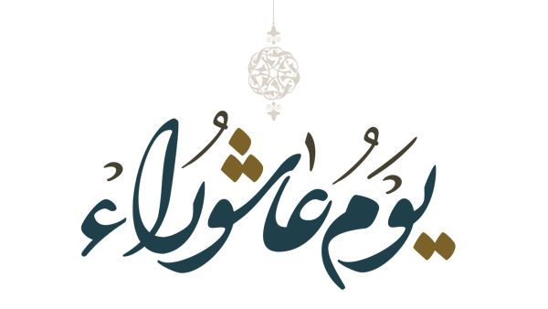 خواطر عن يوم عاشوراء
