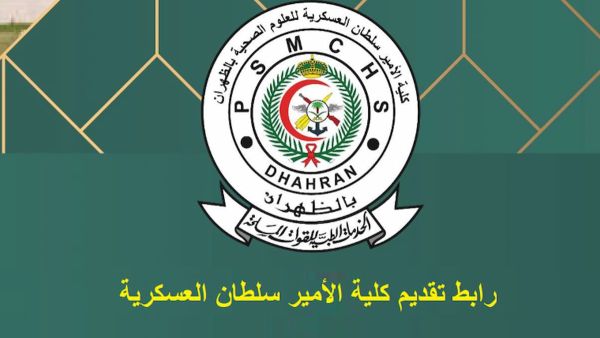 رابط كلية الامير سلطان العسكرية للعلوم الصحية