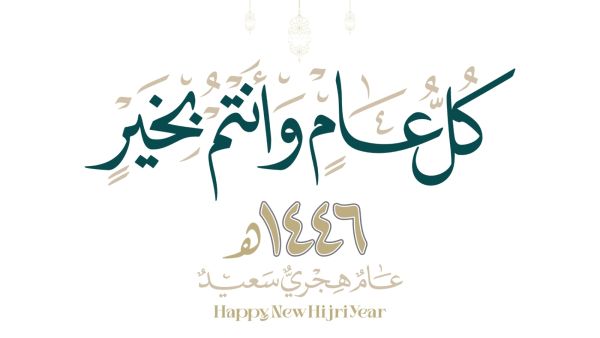صور عن العام الهجري الجديد 1446 صور عن العام الهجري الجديد 1446