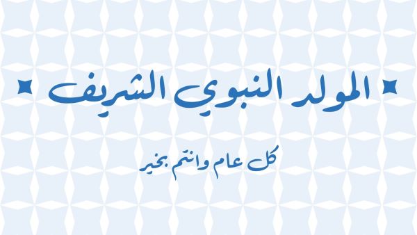 عبارات عن المولد النبوي الشريف 2024 - 1446