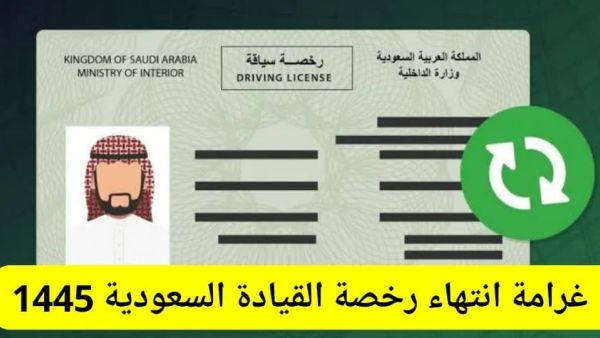 قيمة غرامة تأخير تجديد رخصة القيادة في السعودية - إدارة المرور
