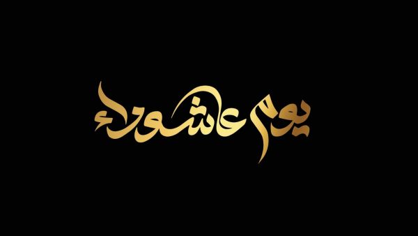كلمات عن يوم عاشوراء 2024 - 1446 كلمات عن يوم عاشوراء 2024 - 1446