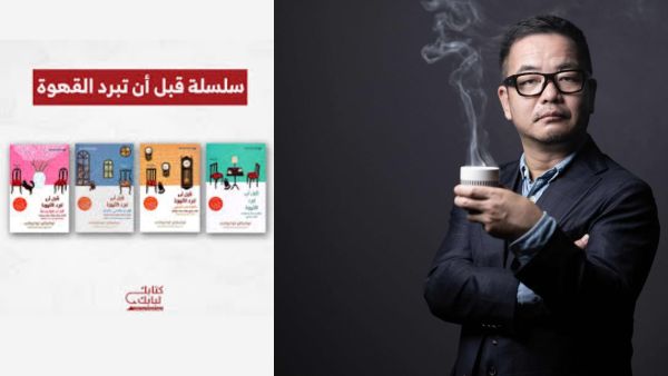 قراءة في رواية "قبل أن تبرد القهوة" بقلم توشيكازو كواغوشي