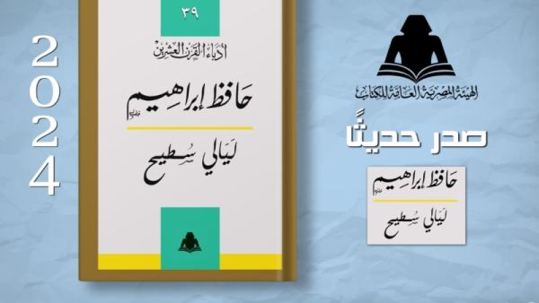 صدر حديثًا طبعة جديدة لكتاب "ليالي سطيح" للشاعر حافظ إبراهيم 